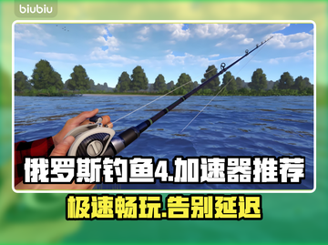 俄罗斯钓鱼4🔥加速器推荐，玩手游必备！🎉截图1