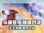 《斗破苍穹巅峰对决》斗王飞行攻略🔥