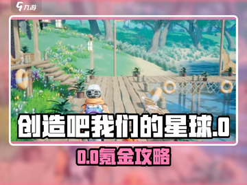 《创造吧我们的星球》爆肝攻略！氪金党必看💥截图1