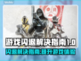 游戏闪退？这些解决办法让你畅玩不卡顿💥🎮