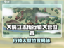 大侠立志传行辕大营位置曝光！🎮📍