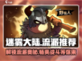 迷雾大陆🔥必玩流派推荐！游戏小白也能轻松上手👍