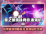 星之破晓: 孙尚香未来机甲价格🔥获取攻略大全！🎮