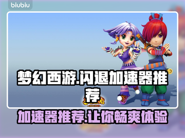 梦幻西游闪退？这款加速器让你畅玩无忧🎉截图1