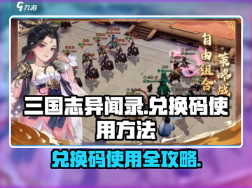 三国志异闻录💥兑换码使用攻略来啦！🎉截图1
