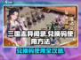 三国志异闻录💥兑换码使用攻略来啦！🎉