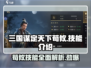 三国谋定天下荀攸技能🔥超强解析不容错过！