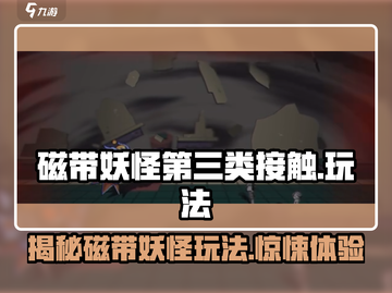 磁带妖怪第三类接触💥玩法揭秘，游戏代入感超强！截图1