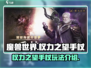 权力之望手游🔥权力之望手杖玩法大全