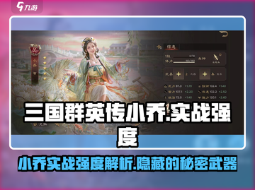 三国群英传鸿鹄霸业🔥小乔实战强度全面解析！截图1