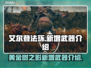 艾尔登法环🔥黄金树新增史诗武器大揭秘！