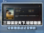 三国谋定天下🔥轻装驰援战法曝光！💥