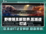 野兽领主新世界🔥区域战打法详解，必看！