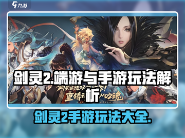剑灵2手游💥还是端游？玩法大曝光！🔥截图1