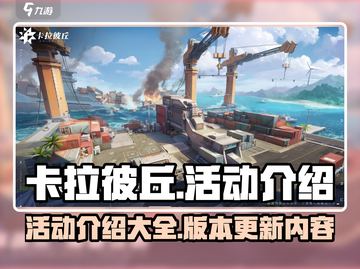 卡拉彼丘🔥活动大全，玩家必看💥截图1