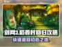 剑网3无界：快速回稻香村攻略✨