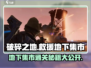 破碎之地救援地下集市通关秘籍🔥游戏名必玩