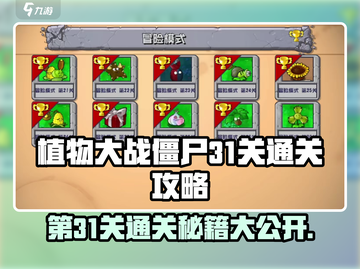植物大战僵尸杂交版第31关通关秘籍🌟截图1
