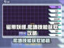 磁带妖怪爬墙技能💡《妖怪手表》独家攻略🎉