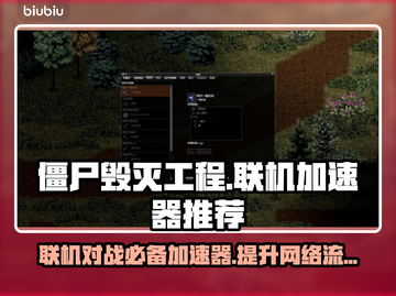 僵尸毁灭工程联机必备🔥加速器推荐⚡截图1