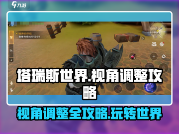 塔瑞斯世界🔥视角调整攻略来了！快人一步掌控全局✨截图1