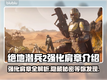 绝地潜兵2强化肩章🔥地狱潜兵2必备🔥截图1
