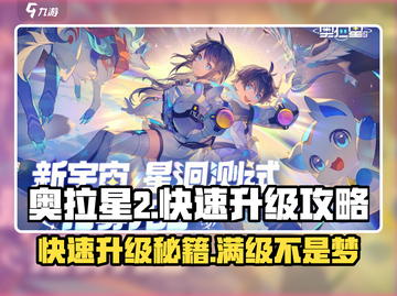 奥拉星2🔥快速升级100级秘籍✨新手必看！截图1