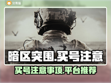 暗区突围买号必看🔥避开雷区轻松上分🎮截图1