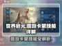 世界启元🔥图坦卡蒙技能全解析💎