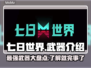 七日世界🔥T0武器大揭秘！玩家必看🚀