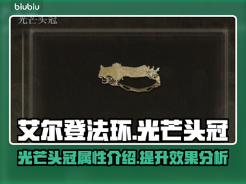 艾尔登法环✨：黄金树光芒头冠值得入手吗？截图1