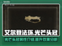 艾尔登法环✨：黄金树光芒头冠值得入手吗？