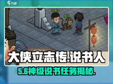 大侠立志传🔥十字坡说书人任务揭秘！📜截图1