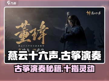 古筝版《燕云十六声》🔥游戏原声演奏教程来啦！截图1