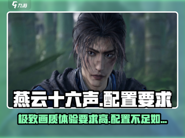 燕云十六声电脑配置要求🔥仲吕测试玩家必看！截图1