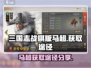 三国志战棋版🔥马超获取全攻略🎉