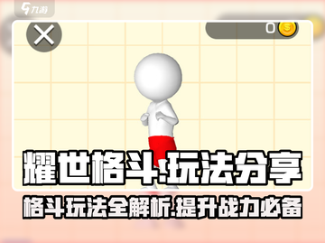 耀世格斗🔥超全玩法分享，新手必看！截图1