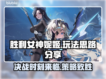 胜利女神:Nikke🔥超详细玩法思路分享🎉截图1
