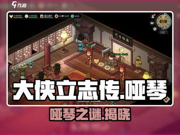 大侠立志传🔥哑琴结缘秘籍！🎵截图1