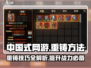 中国式网游重铸🔥掌握方法，轻松制胜🎮