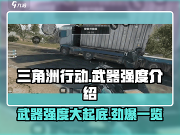 三角洲行动🔥武器强度大揭秘！💎截图1