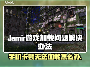 Jamir卡顿加载失败？❌教你秒进游戏⚡截图1