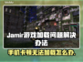 Jamir卡顿加载失败？❌教你秒进游戏⚡