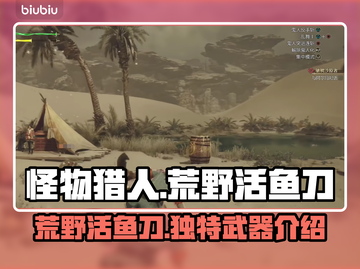 怪物猎人：荒野活鱼刀🔥，真香警告！截图1