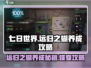 七日世界🔥远归之蝴养成秘籍🦋让你轻松上手！