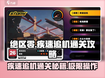 绝区零🔥疾速追机通关攻略，稳过不求人！截图1