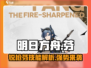 明日方舟🔥历阵锐枪芬技能超详细解析来了！不容错过⚡