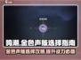 鸣潮🔥金色声骸活动必看！选对声骸so easy！