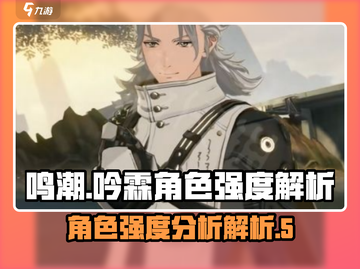 鸣潮🔥吟霖强度爆表！角色解析来了！💥截图1