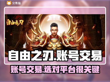 自由之刃交易平台大起底！🔥账号交易哪里最靠谱？截图1
